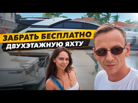 Видео: Яхта БЕСПЛАТНО но есть Нюанс! Состоится ли НОВЫЙ ПРОЕКТ Соучастники? Еду в Мичиган.