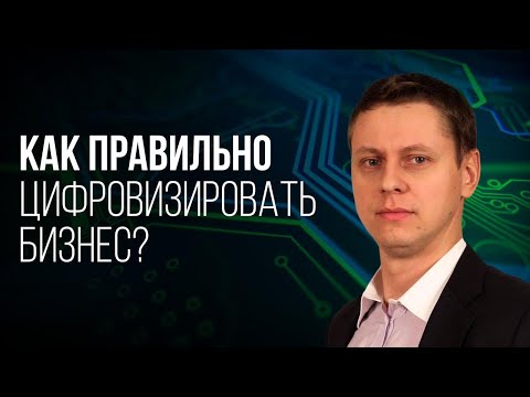 Видео: ТОП-5 СЕКРЕТОВ УСПЕШНОЙ ЦИФРОВИЗАЦИИ БИЗНЕСА! УЗНАЙТЕ ВСЁ ПРО ЭФФЕКТИВНОЕ УПРАВЛЕНИЕ БИЗНЕСОМ!