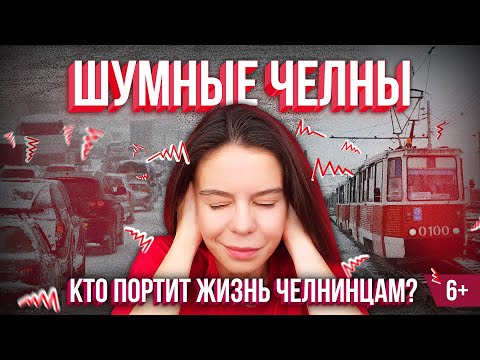 Видео: Шумные Челны. Насколько зашкаливает уровень шума и как с ним бороться?