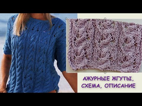 Видео: КТО НА НОВЕНЬКОГО!  РОСКОШНЫЕ АЖУРНЫЕ ЖГУТЫ, схема, описание 854 Узоры спицами