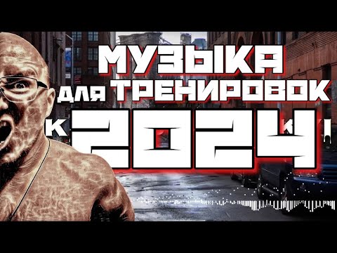 Видео: ЛУЧШАЯ МУЗЫКА ДЛЯ ТРЕНИРОВОК 2024 💪🏼 | Мотивация для Фитнеса и Спорта на💲1000,000 | Eminem Mix 🔥