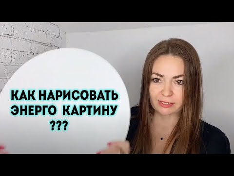 Видео: КАК НАРИСОВАТЬ ЭНЕРГОКАРТИНУ ?