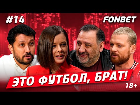 Видео: ЭТО ФУТБОЛ, БРАТ #14 // Катерина Шпица, зарплаты игроков РПЛ, футбольный квиз