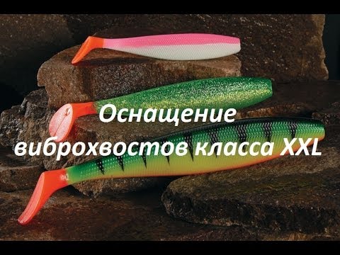 Видео: Большие виброхвосты класса XXL и их оснащение
