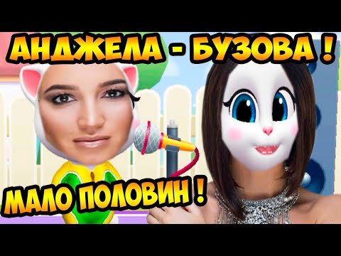 Видео: ОЛЬГА БУЗОВА - МАЛО ПОЛОВИН ! КОШКА АНДЖЕЛА ПОЁТ! - Мой Говорящий Том Друзья My Talking Tom Friends