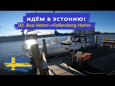 Видео: ИДЁМ В ЭСТОНИЮ! Переход Bua Hamn - Falkenberg Hamn. Beneteau Oceanis 390