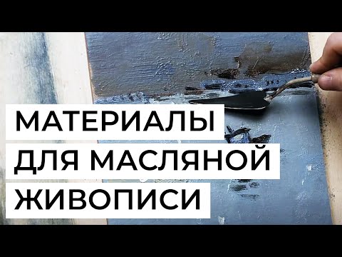 Видео: Масляная живопись: выбраем материалы. Холст, краски, разбавители, кисти, дополнительные инструменты