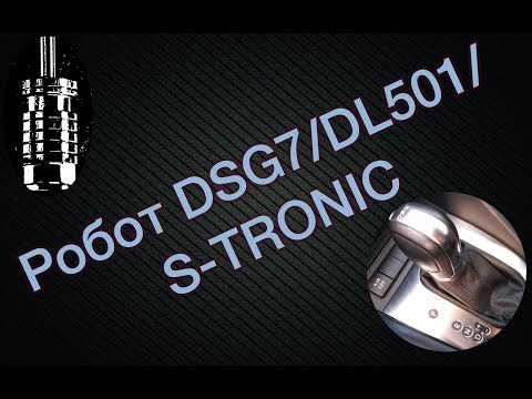Видео: DSG7/DL501/0B5/S-TRONIC (Audi A7, A6, A5, A4).  Основные неисправности ДСГ7