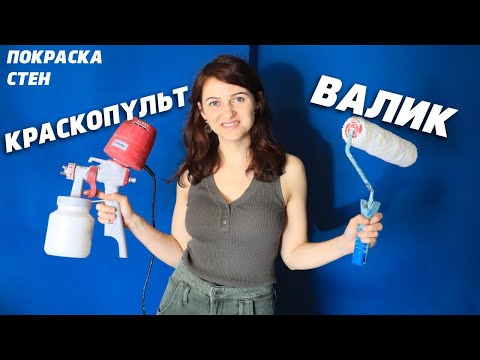 Видео: Покраска стен квартиры водоэмульсионной краской Валиком или Краскопультом. ЧТО ЛУЧШЕ ??