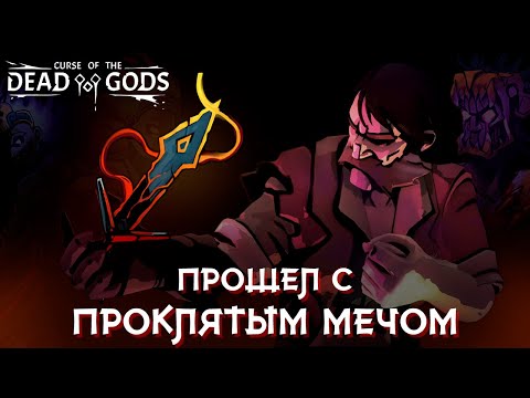 Видео: Я Прошел Curse of the Dead Gods с ПРОКЛЯТЫМ МЕЧОМ