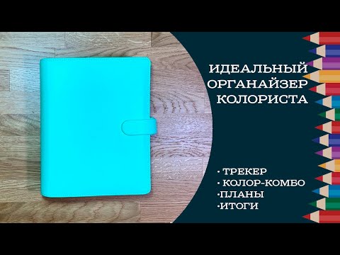 Видео: Хождение по мукам или идеальный органайзер колориста