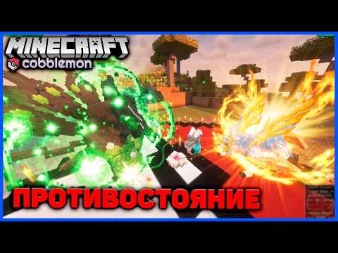 Видео: ПЛЯЖНЫЙ ТУРНИР ПОКЕМОНОВ в Minecraft Cobblemon (Майнкрафт Коблмон, PokeWorld MCskill) Матч #2