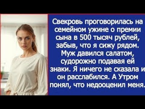 Видео: Свекровь проговорилась на семейном ужине о премии сына в 500 тысяч рублей, забыв, что я сижу рядом.