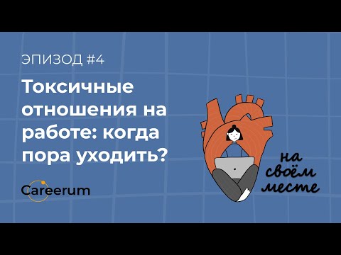 Видео: Буллинг на работе и токсичный начальник. Что делать?