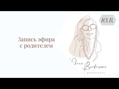 Видео: Прямой эфир с родителем. Диспраксия. Речевая слуховая агнозия. Видео 1.