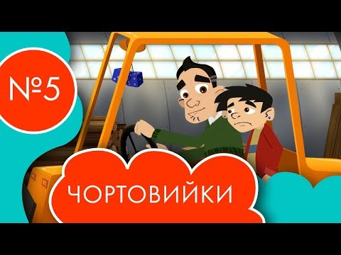 Видео: Чортовийки | 5 серія | НЛО TV