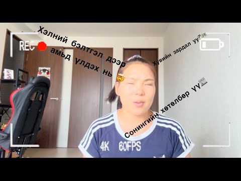 Видео: 🇯🇵Хэлний бэлтгэл дээрх хөгжилтэй зовлонгууд минь😂🤣