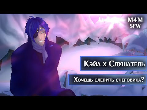 Видео: M4M ROLEPLAY ASMR | Хочешь слепить снеговика? | Слушатель x Кэйа (Genshin Impact)