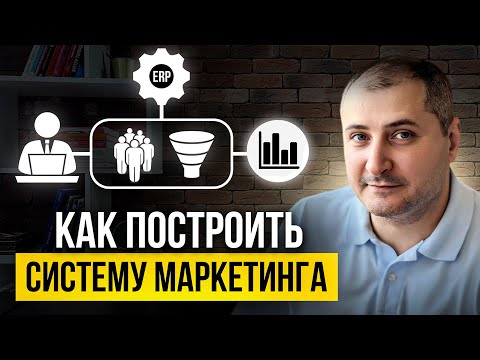 Видео: Как масштабировать бизнес с помощью системы маркетинга для малого и среднего бизнеса. Полный гайд.