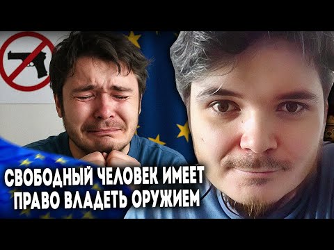 Видео: Маргинал про оружейные законы в ЕС
