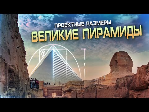 Видео: Загадки Египта: Проектные размеры пирамид
