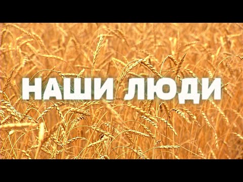 Видео: "НАШИ ЛЮДИ" | Фильм, посвящённый работникам сельского хозяйства и перерабатывающей промышленности