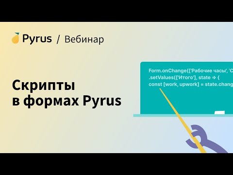 Видео: Вебинар «Скрипты в формах Pyrus»