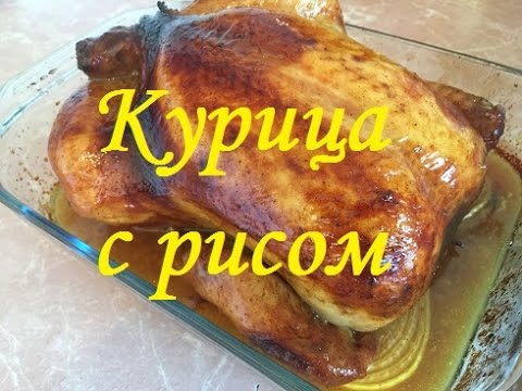Видео: Курица фаршированная рисом , грибами и луком.