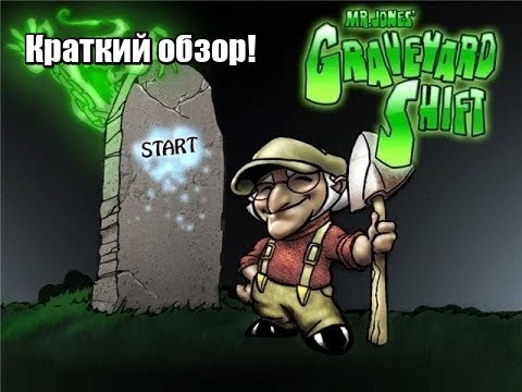 Видео: Веселый могильщик ( краткий обзор)!