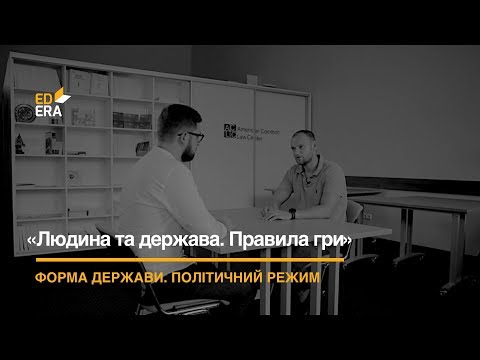 Видео: Форма держави. Політичний режим