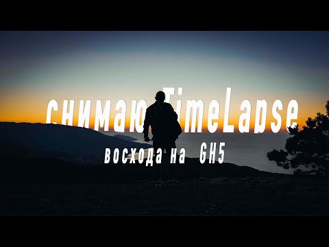 Видео: КАК СНЯТЬ ТАЙМЛАПС ВОСХОДА СОЛНЦА | Timelapse on  GH5 2020