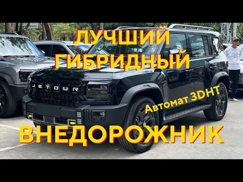 Видео: Гибридный Jetour T2 - лучшая версия для Китая