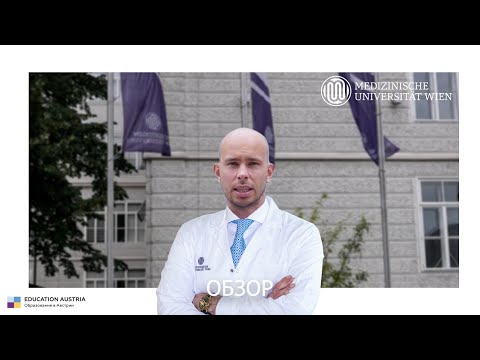 Видео: Венский Медицинский Университет - Обзор вуза | Условия поступления | Важная информация для студентов