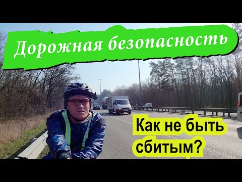 Видео: Дорожная безопасность велосипедиста Мой опыт