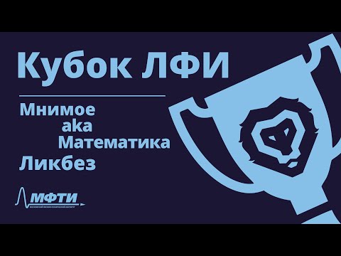 Видео: Кубок ЛФИ. Мнимое (aka Математика). Ликбез