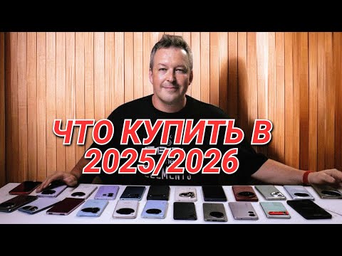 Видео: ЛЕТО 2025 ГОДА. КАКИЕ ТЕЛЕФОНЫ МОЖНО ПОКУПАТЬ? ГАЙД ПО РАЗНЫМ БЮДЖЕТАМ