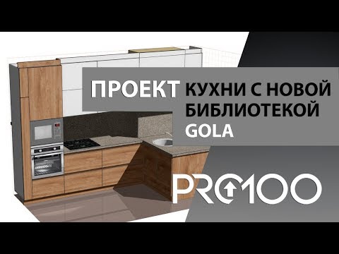 Видео: Проект кухни в программе PRO100 с библиотекой GOLA (без ручек)