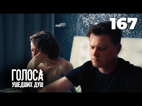 Видео: ГОЛОСА УШЕДШИХ ДУШ | Серия 167