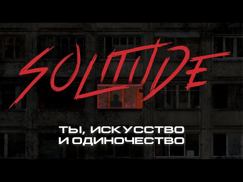 Видео: КАК ТВОРЧЕСТВО ПОБЕЖДАЕТ ОДИНОЧЕСТВО