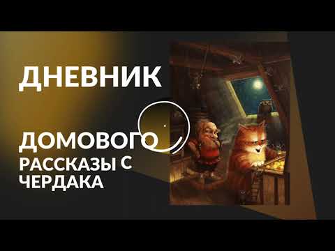 Видео: Дневник Домового. Рассказы с чердака Часть 1