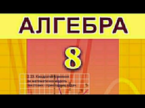 Видео: 2.23. Квадратне рівняння як математична модель текстових і прикладних задач. Алгебра 8 Істер