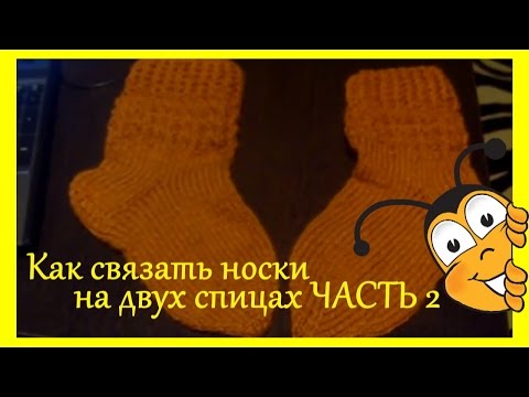 Видео: как связать носки на двух спицах ЧАСТЬ 2