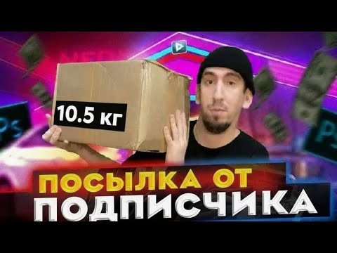 Видео: ОБЗОР - ПОСЫЛКА ОТ ПОДПИСЧИКА 