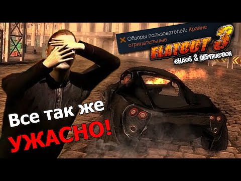 Видео: FlatOut 3 | Вернулся спустя 13 лет...