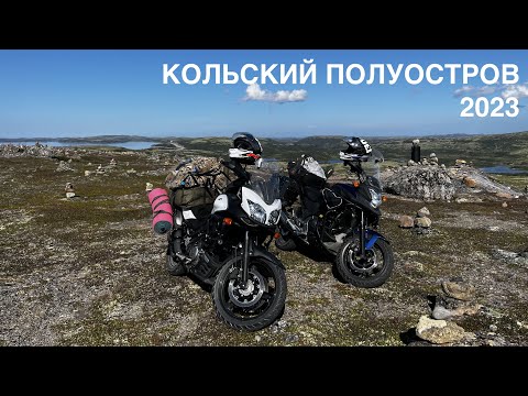 Видео: МОТОПУТЕШЕСТВИЕ НА КОЛЬСКИЙ ПОЛУСТРОВ 2023/РЫБАЛКА/NC750X и DL650