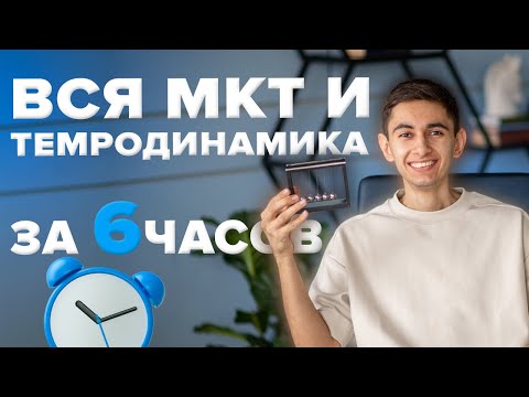 Видео: ВСЯ МКТ И ТЕРМОДИНАМИКА ЗА 7 ЧАСОВ С НУЛЯ  I Физика ОГЭ ЕГЭ 2024 I Эмиль Исмаилов I Global_EE