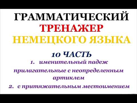 Видео: 10 часть ГРАММАТИЧЕСКИЙ ТРЕНАЖЕР ПО НЕМЕЦКОМУ ЯЗЫКУ грамматика немецкий