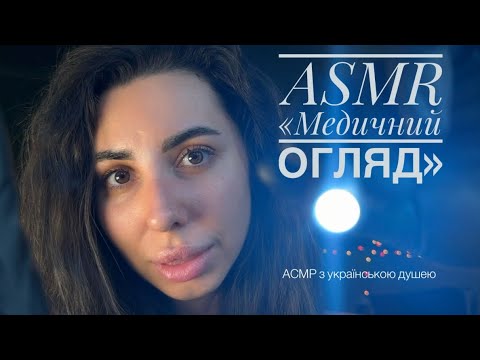 Видео: ASMR-roleplay «Медичний огляд»