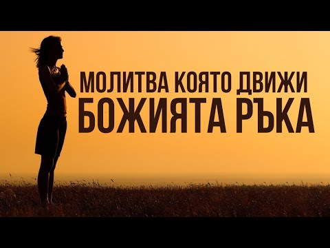 Видео: Молитва,която движи Божията ръка ( Мотивиращо )