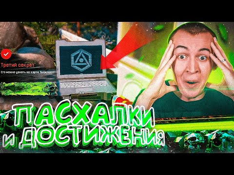 Видео: СЕКРЕТНЫЕ ПАСХАЛКИ и ДОСТИЖЕНИЯ в WARFACE ЛЕГЕНДЫ